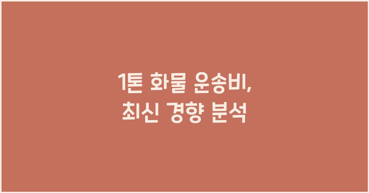 1톤 화물 운송비