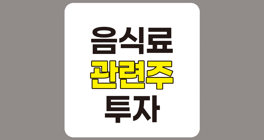 음식료 관련주 10종목 상세 분석