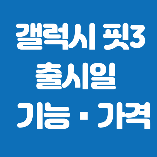 갤럭시 핏3 출시일 기능 가격