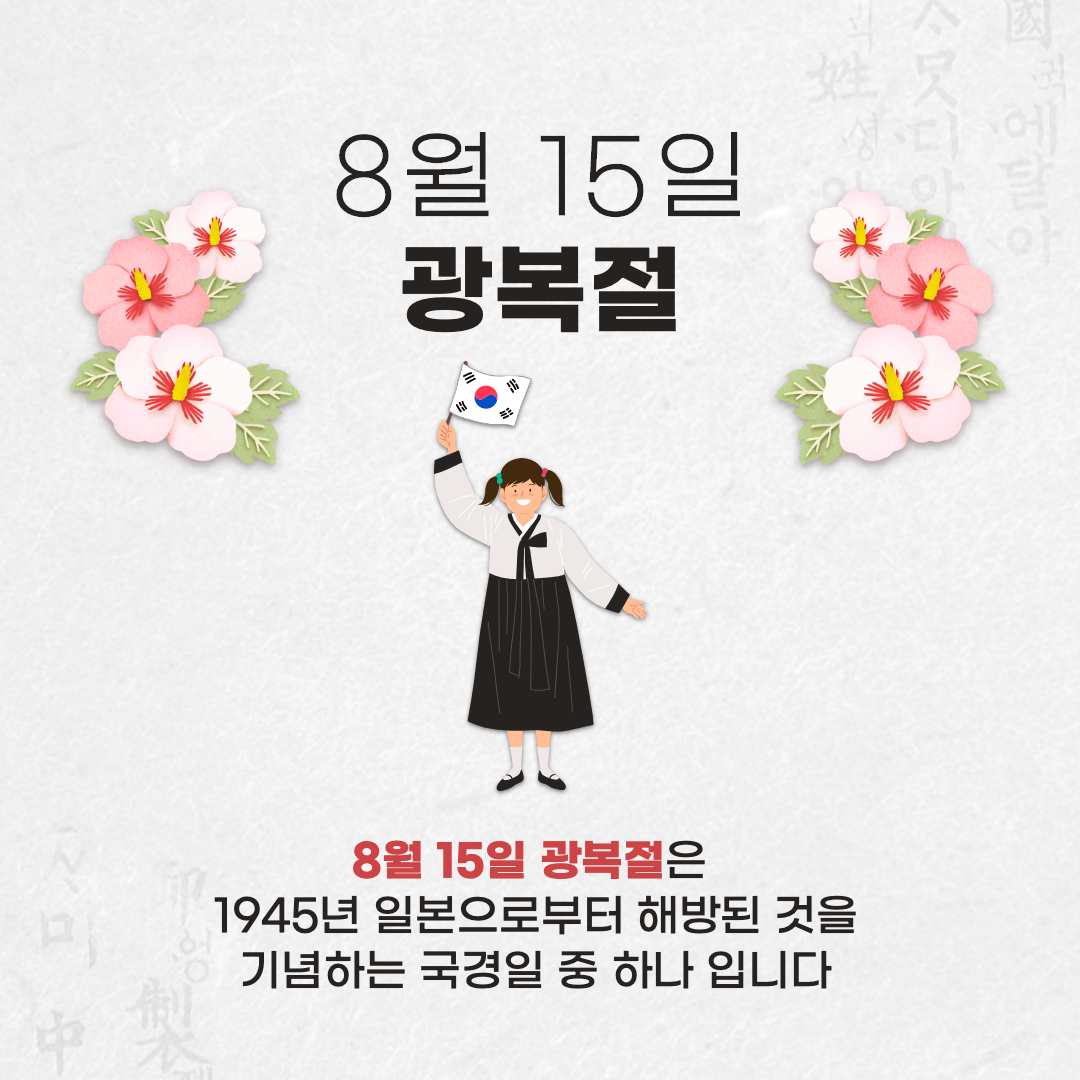 국경일-광복절