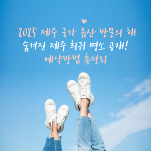 2025 제주 국가 유산 방문의 해