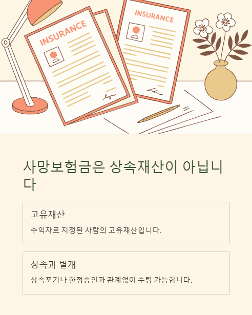 사망보험금은 상속재산이 아닙니다