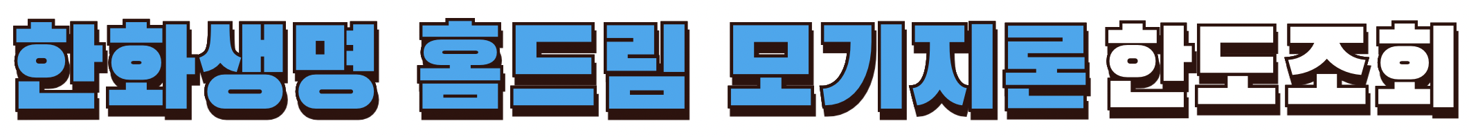 한화생명 홈드림 모기지론 한도조회