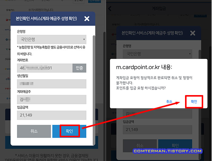카드포인트 입금 본인 계좌 인증 완료
