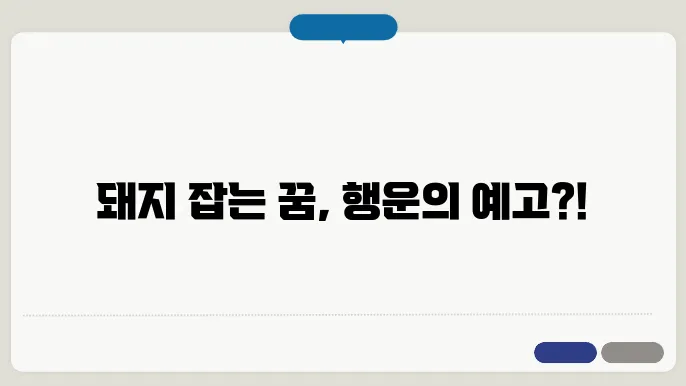 돼지 잡는 꿈 해몽