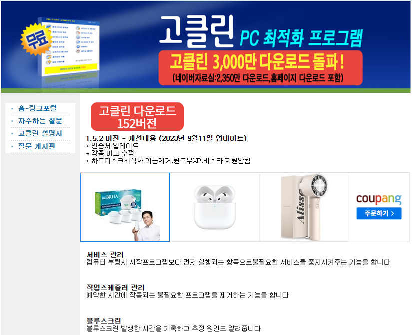 고클린 무료 다운로드, 고클린 홈페이지 바로가기, 사용방법 총정리