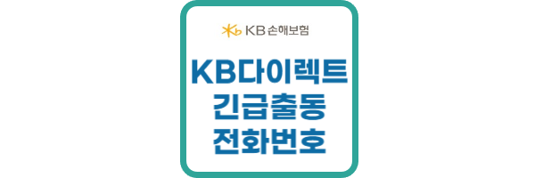 KB다이렉트 긴급출동 전화번호