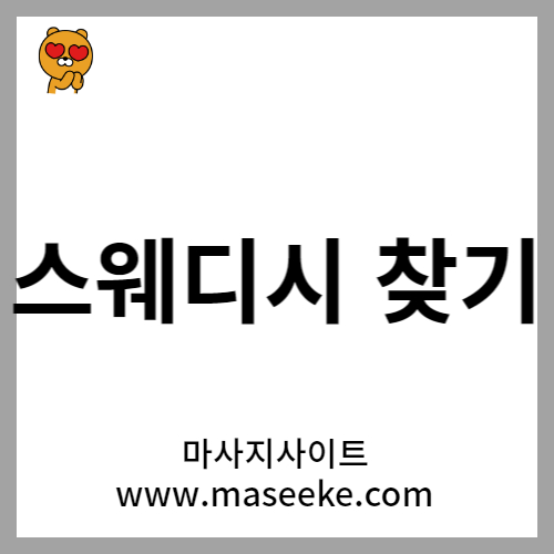 고양스웨디시