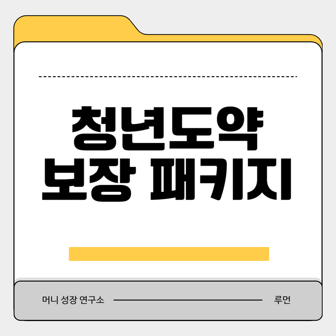 청년도약보장 패키지