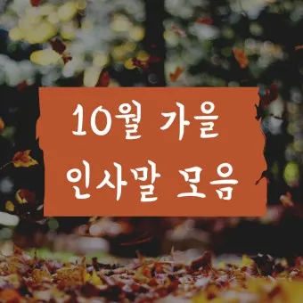 10월 인사말 예시 모음 영어_28