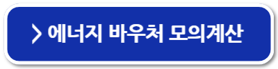 에너지바우처 잔액조회 신청방법