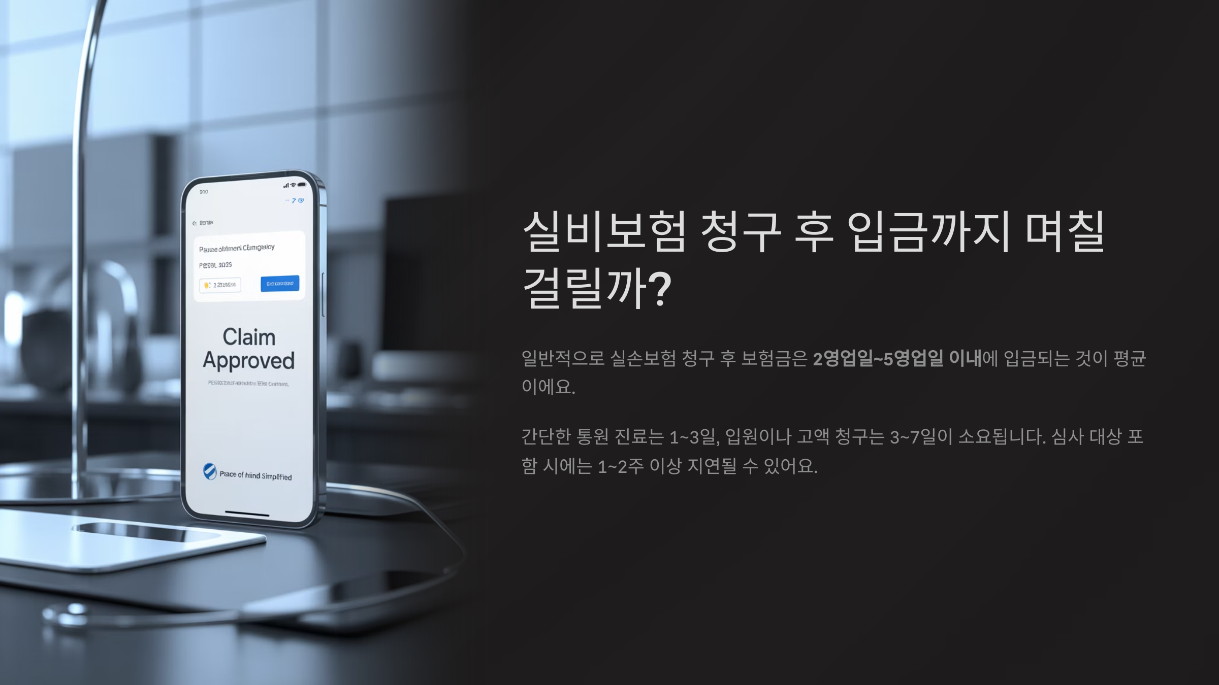 실비보험 청구 후 입금까지 며칠 걸릴까?