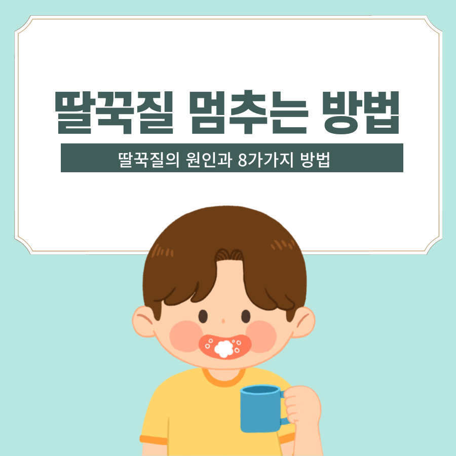 딸꾹질 멈추는방법