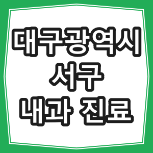 대구광역시 서구 호흡기, 내과 진료 하는 동네 병원