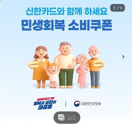 신한카드 민생회복 소비쿠폰 안내 이미지