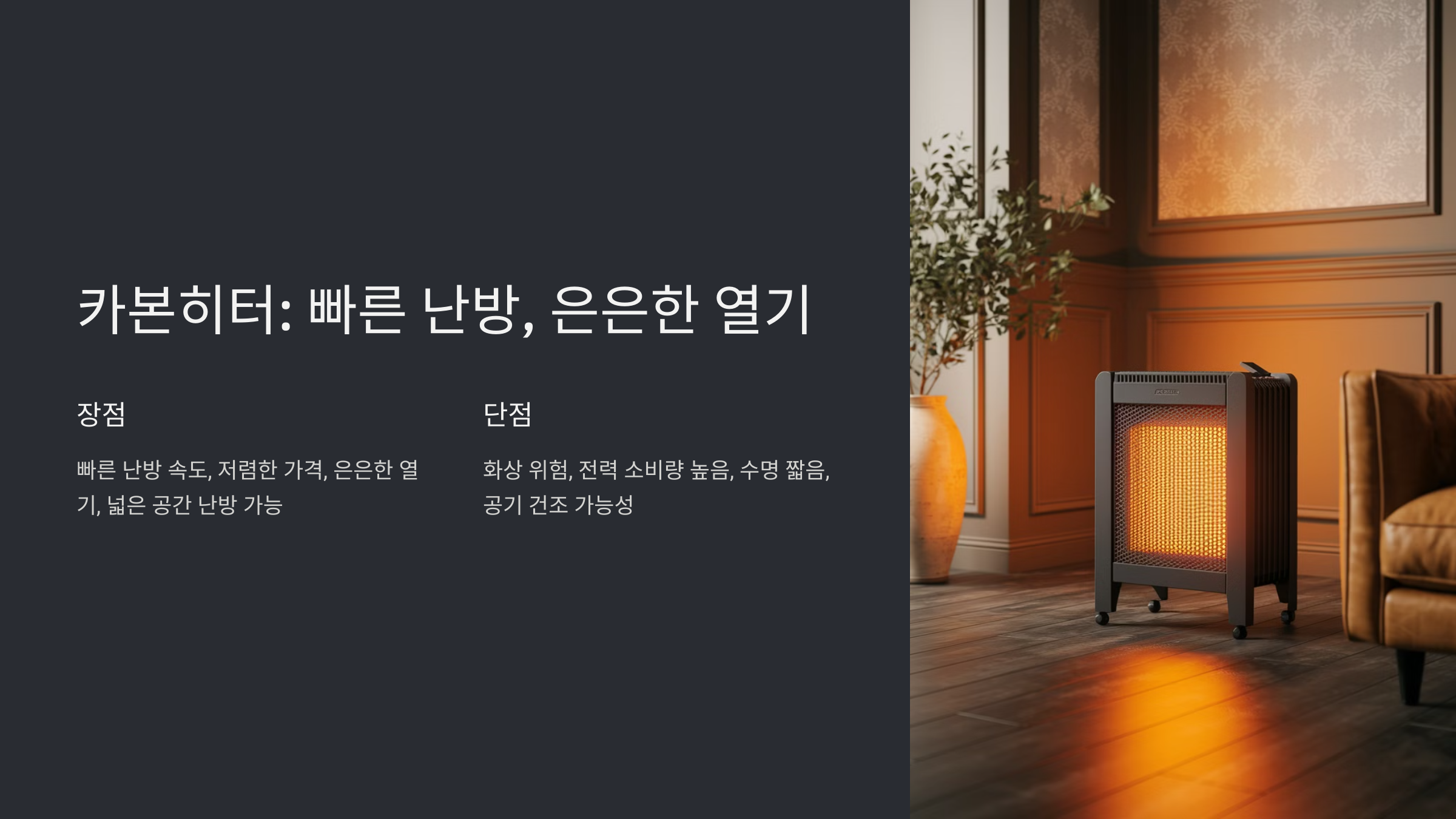 카본히터 할로겐히터 세라믹히터 장단점 비교