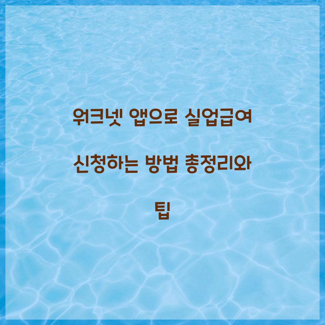 워크넷 앱으로 실업급여 신청하는 방법