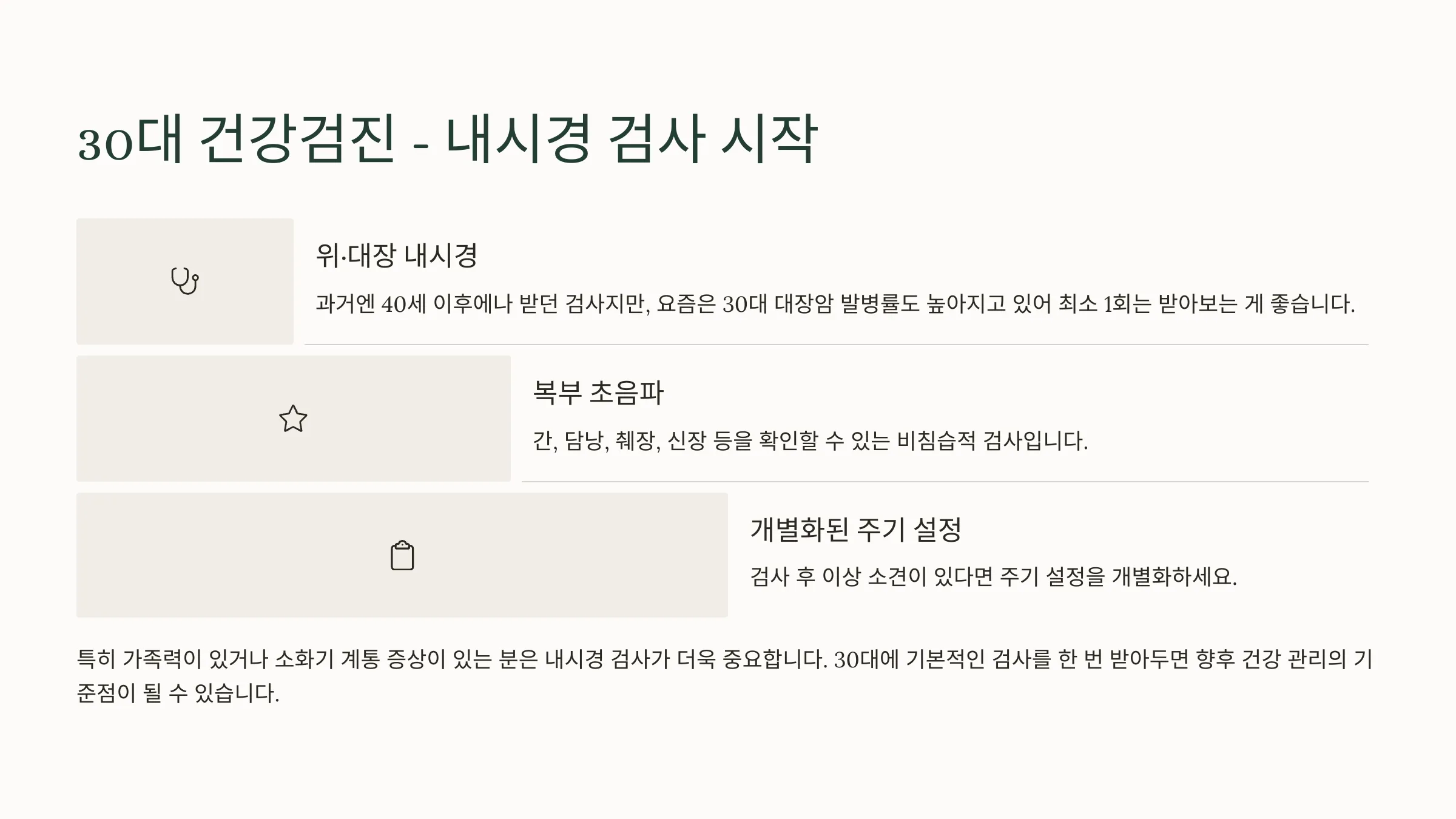30대에 해야하는 검사 항목