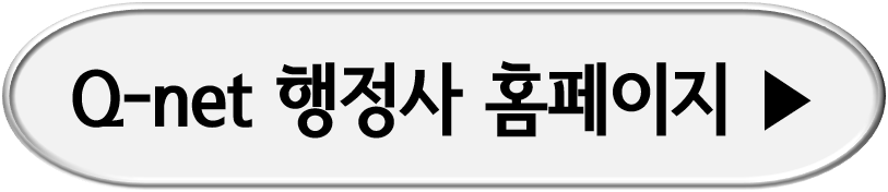Q-net 행정사 홈페이지