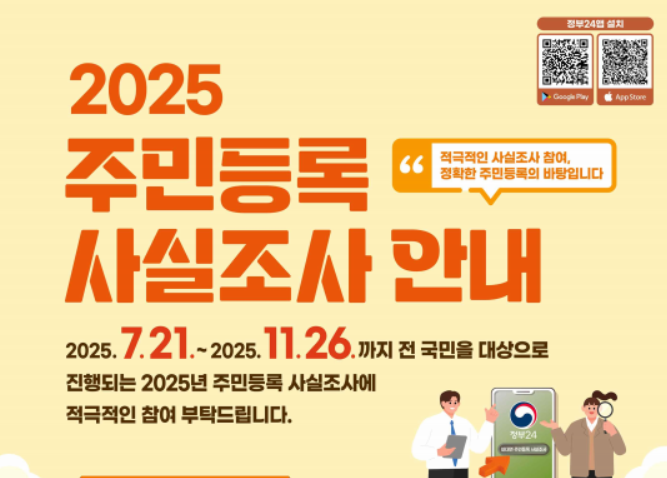 2025 주민등록 사실조사 비대면 참여방법