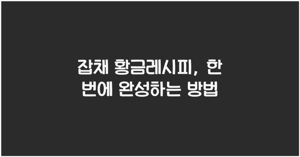잡채 황금레시피