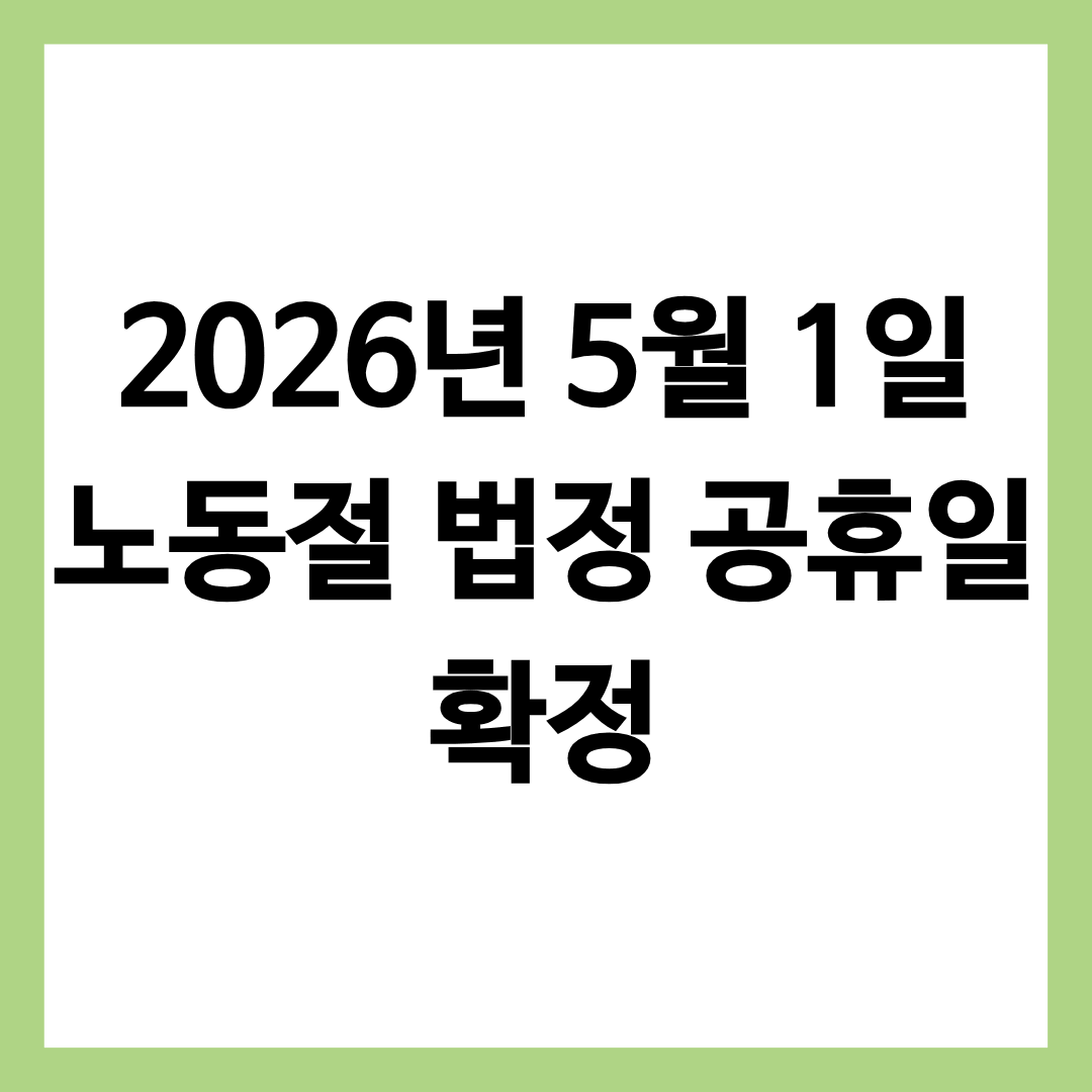 2026년 5월 1일 노동절 법정 공휴일 확정에 대한 생활 정보 글의 썸네일