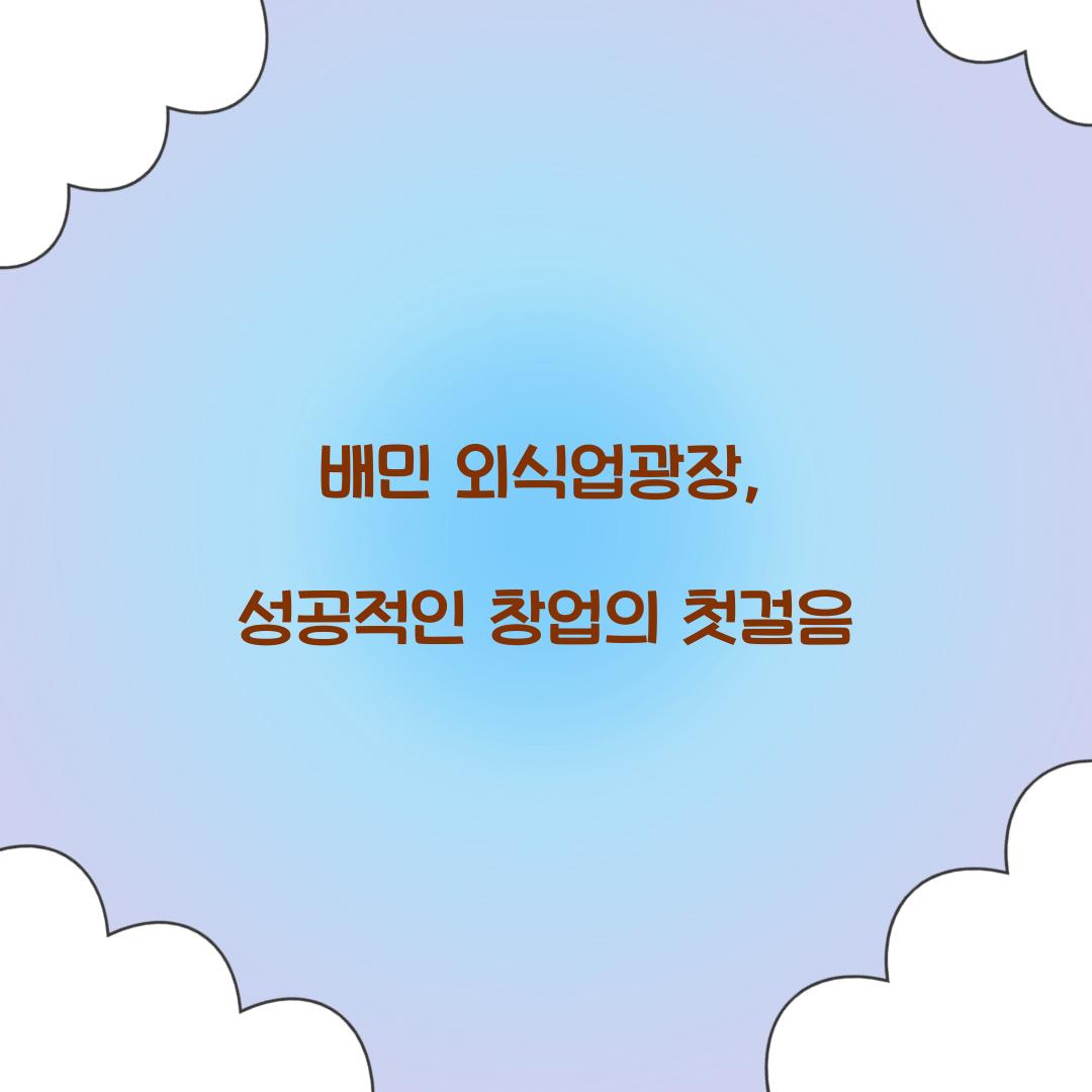 배민 외식업광장