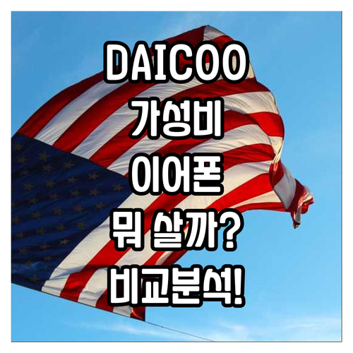 DAICOO 블루투스 이어폰 S3, ..