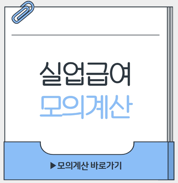 실업급여 모의계산