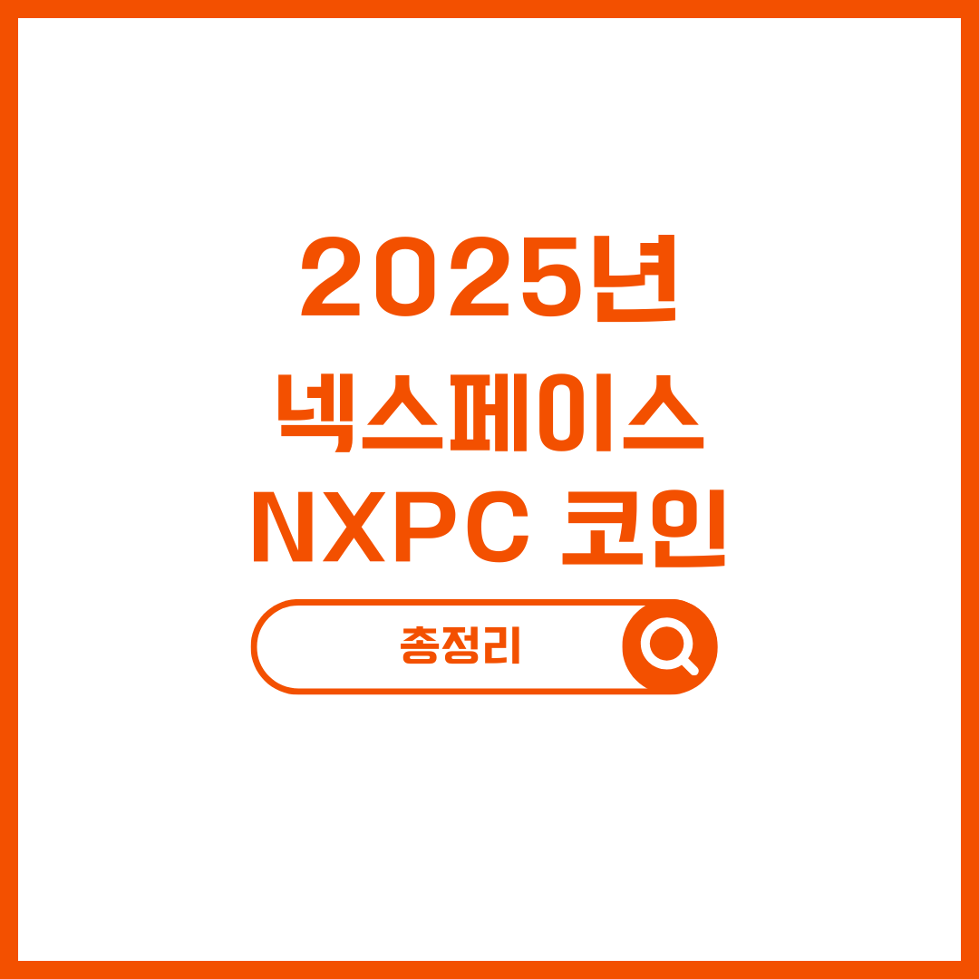 넥스페이스 NXPC 코인 상장: 거래소 정보, 시세, 전망 총정리