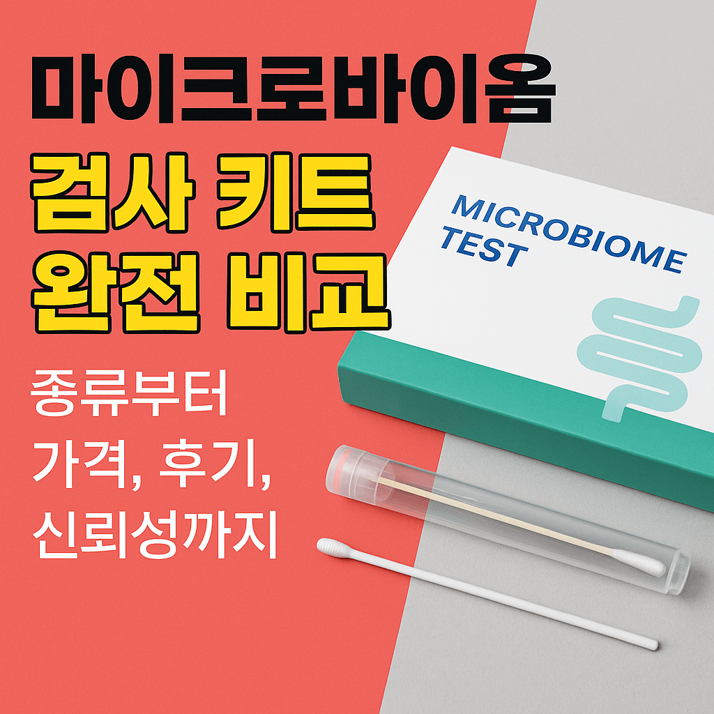 마이크로바이옴 검사 키트 완전 비교 – 종류에서 가격, 후기, 신뢰성까지