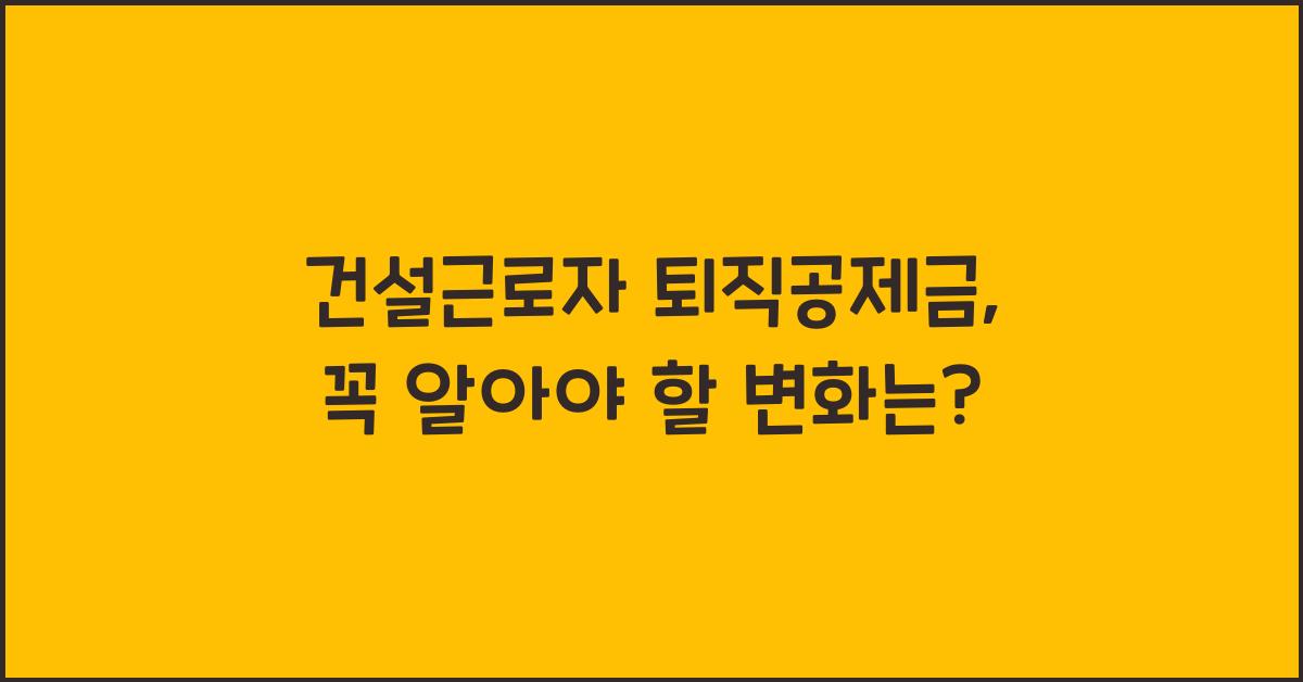 건설근로자 퇴직공제금