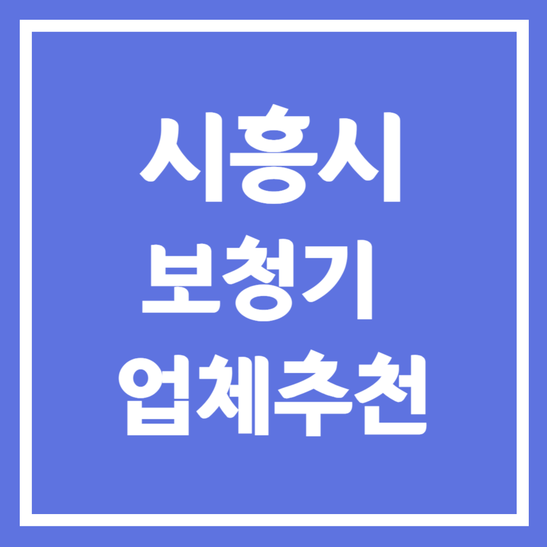 시흥시 보청기 업체 추천 5곳 ❘ 지원금 ❘ 잘하는 곳 ❘ 무료체험 ❘ 가격 비교