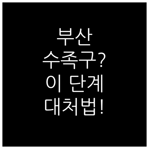 부산 강서구 수족구 진료 가능한 소아..
