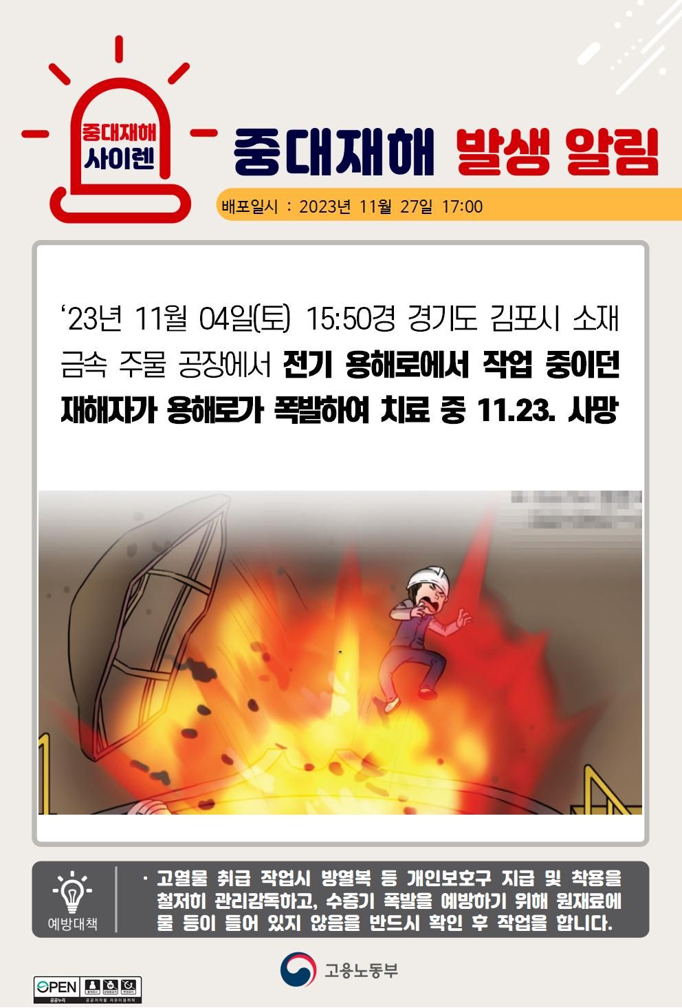 전기 용해로에서 작업 중 폭발