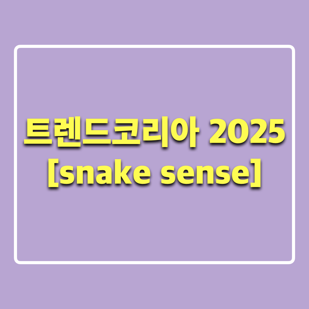 트렌드코리아2025_snakesense