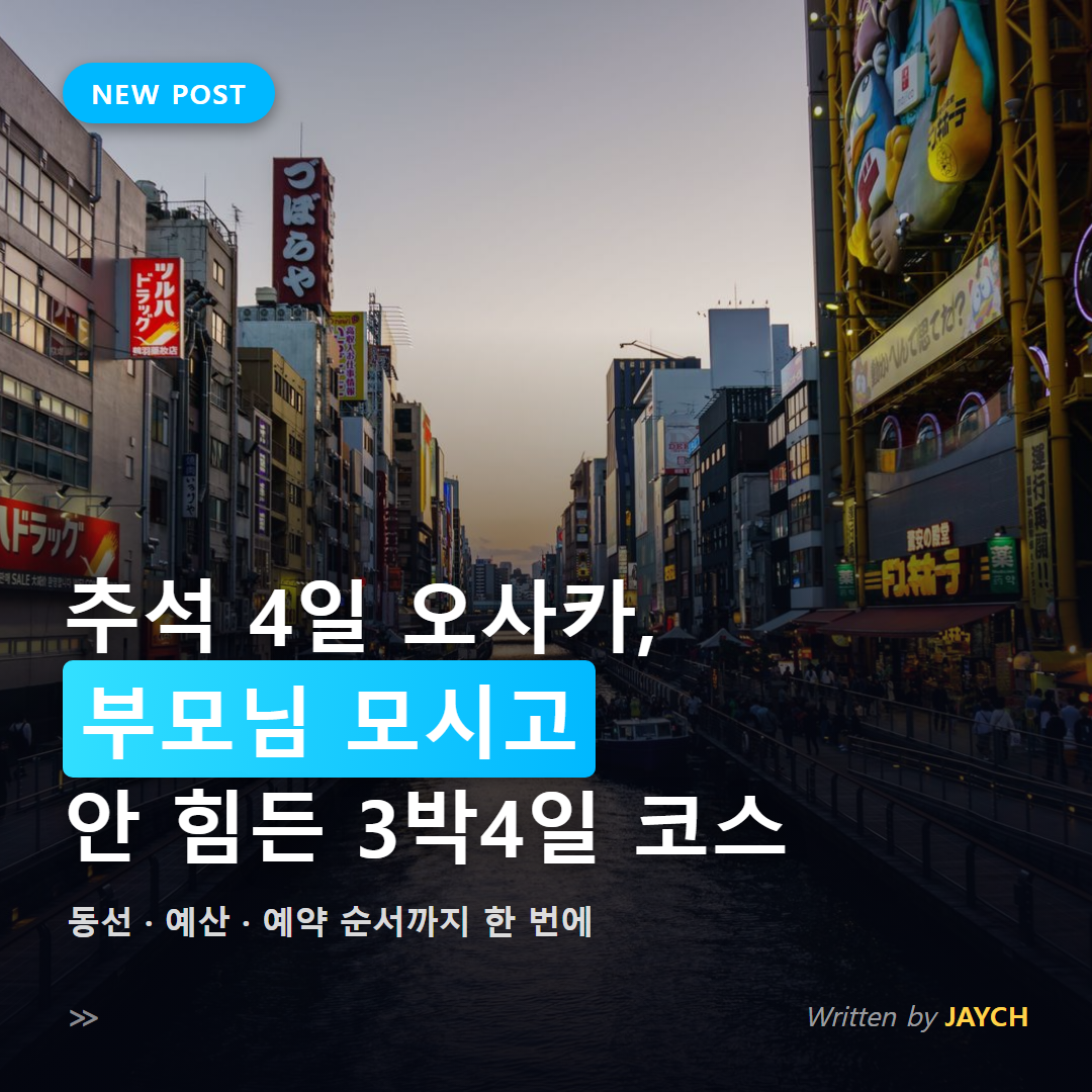 추석 오사카 3박4일 부모님 여행 코스 썸네일 - 도톤보리 강변 노을