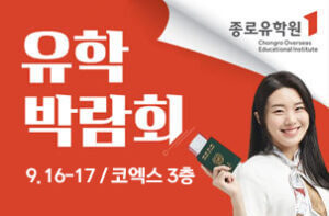 2023년 9월 코엑스(COEX) 전시 일정 소개 및 사전등록