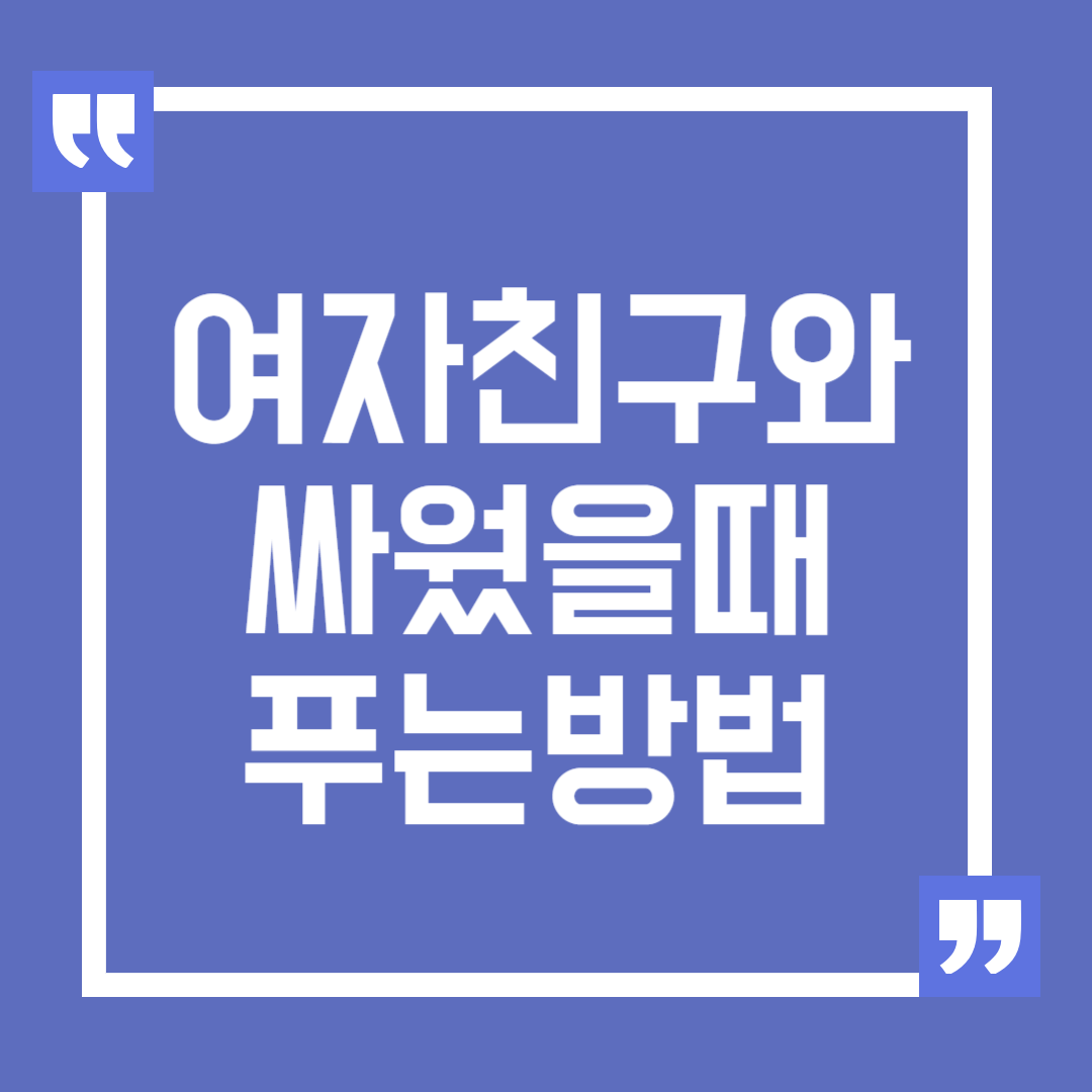 여자친구와 싸웠을 때 3초만에 푸는 법, 화 풀어주는 방법