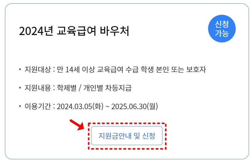 2024 나이스 [교육급여 /교육비] 바우처 온라인 신청 방법