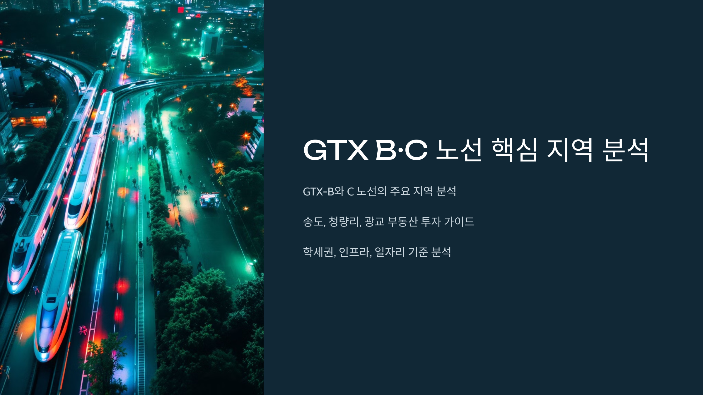 gtx b.c 노선 핵심 지역 분석
