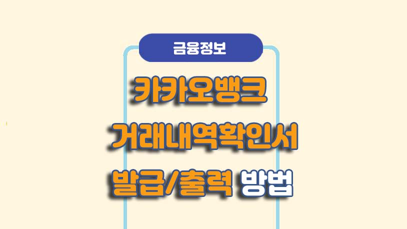 카카오뱅크 거래내역확인서 발급/출력 방법