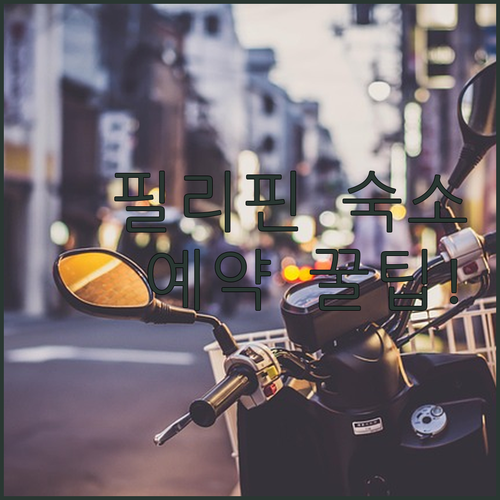 필리핀 호텔 예약 전 필독 숙소 정책