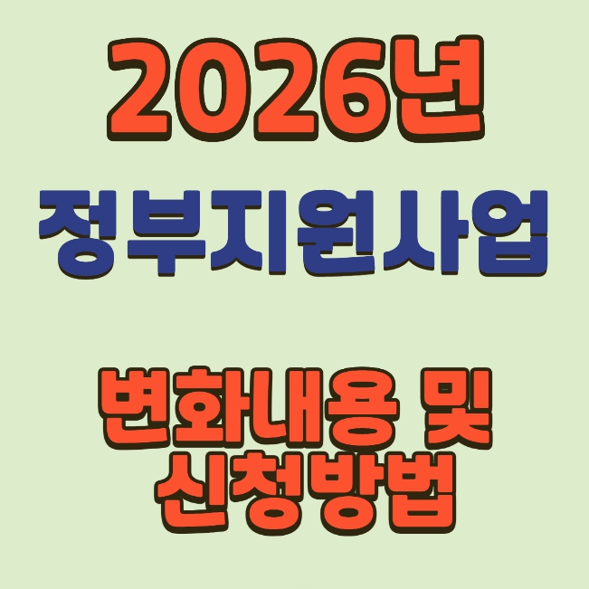 2026년 정부지원 사업의 주요 변화와 신청 방법 썸네일