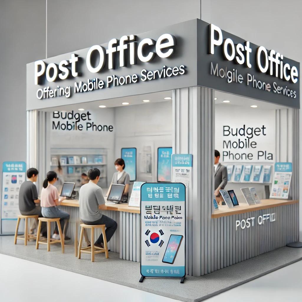 알뜰폰 취급 우체국