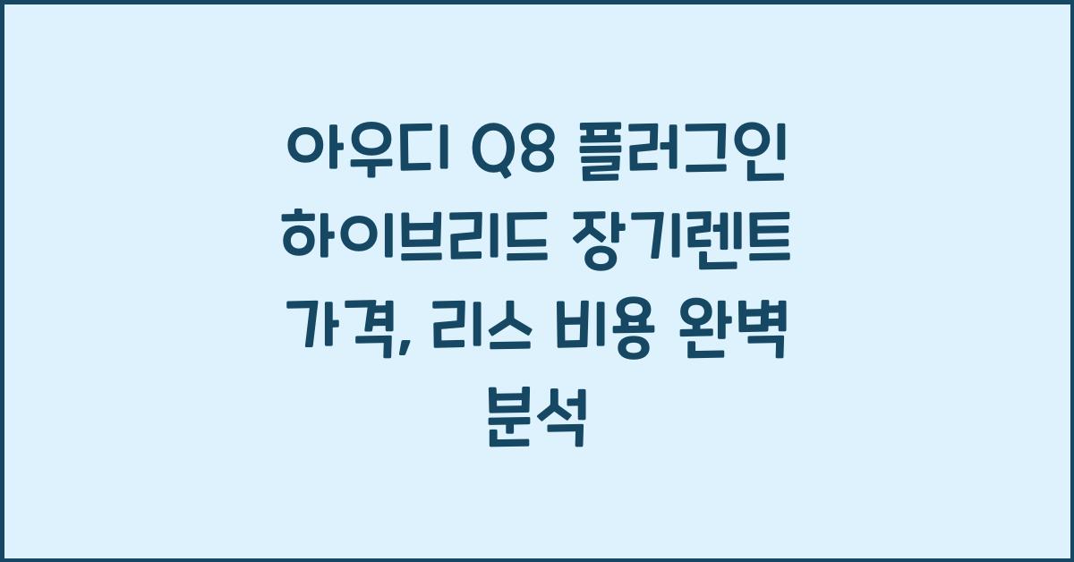 아우디 Q8 플러그인 하이브리드 장기렌트 가격, 리스 비용