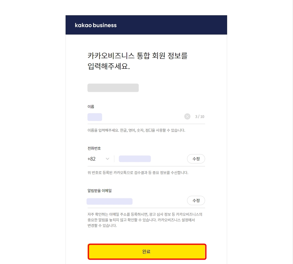 카카오비즈니스 회원정보 입력