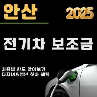 썸네일_2025년 안산 전기차 보조금 총정리 (지급대상 차종, 다자녀, 청년 첫차 혜택)