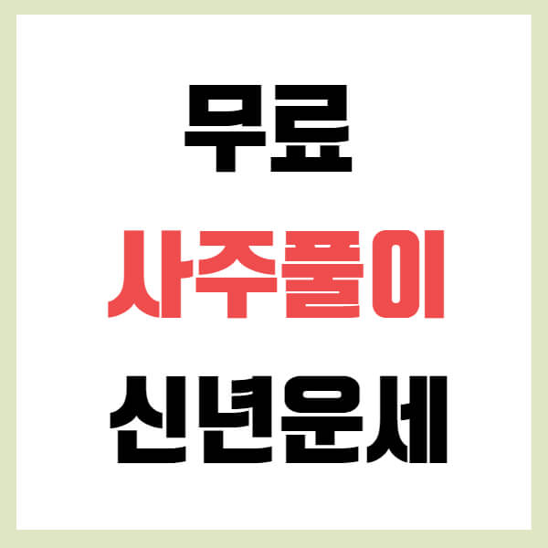 무료사주 풀이 사이트