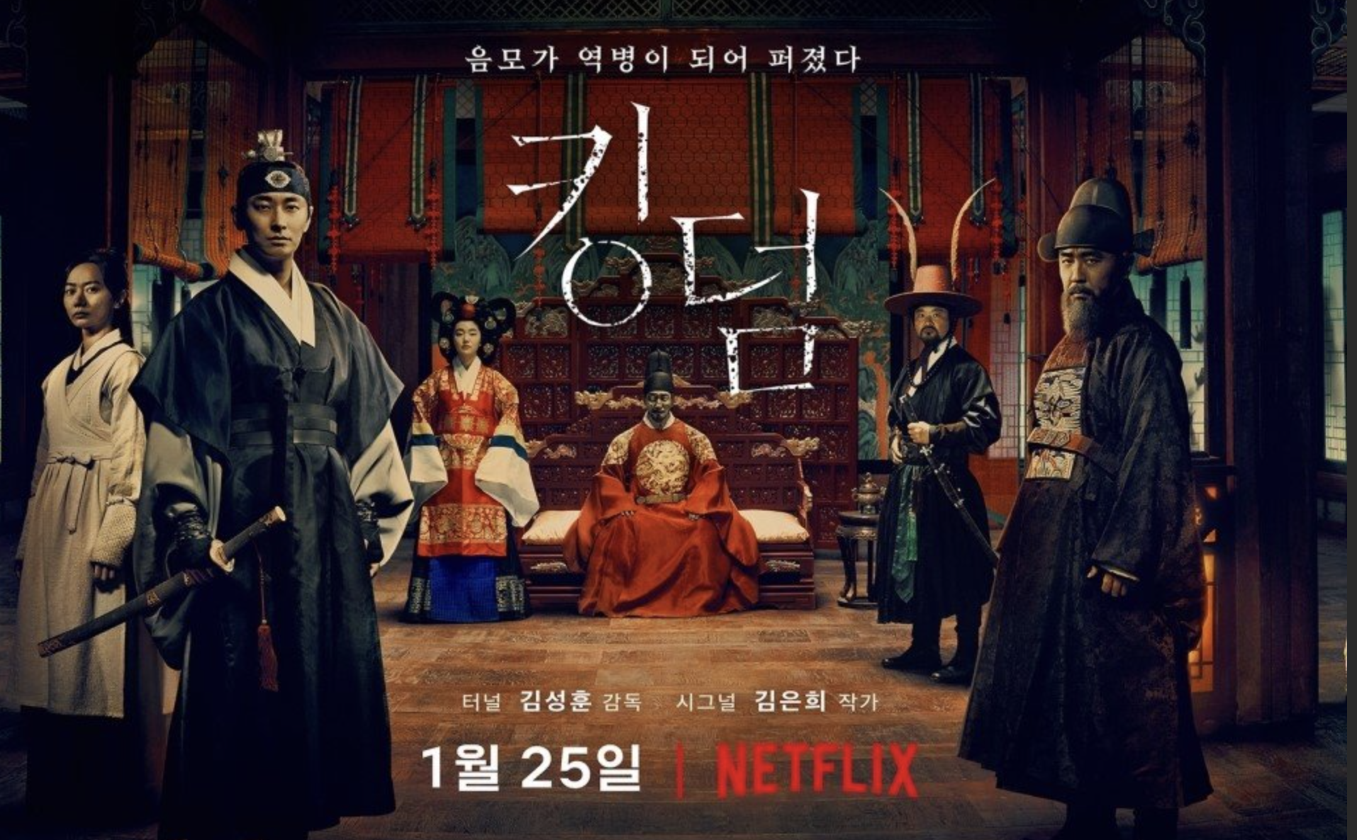 킹덤 시즌1 포스터